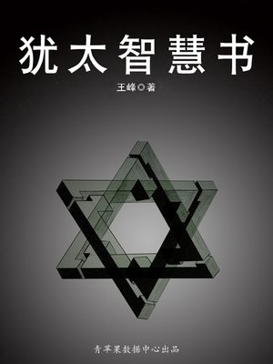 cover image of 犹太智慧书